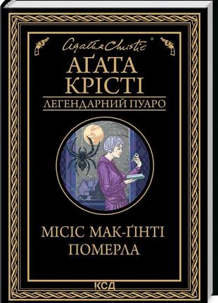 Книга  місіс мак-гінті померла/агата крісті (легендарний пуаро)
