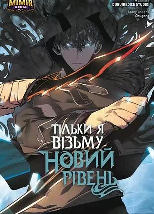 Комікс тільки я візьму новий рівень. том 2