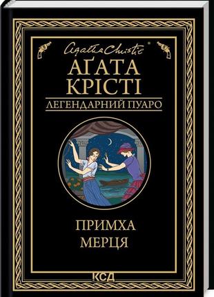 Книга  примха мерця/агата крісті