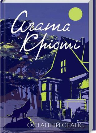 Книга  останній сеанс/агата крісті (класика англійського детективу)