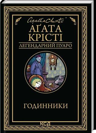 Книга  годинники/агата крісті (легендарний пуаро)