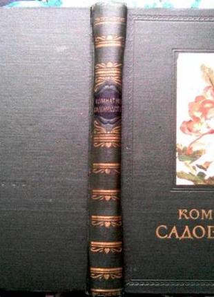 Комнатное садоводствомосква. 1956.-502 с.илл. авторы геннадий киселев, николай журавлев, в. чучкин ф