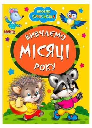 Книга а5 "вивчаємо місяці року" (укр) 9789664993224 (25) "манго book"