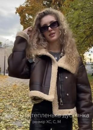 Тепла дублянка укорочена