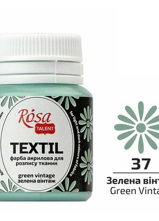 Краска акриловая rosa textil по ткани зеленая винтажная (37) 20 мл (263437)