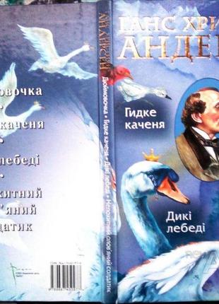 Андерсен г.к. збірка казок . к.: фарес, 2005. — 141, [2] с.: кольор. іл., портр.; дюймовочка; гидке