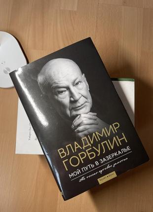 Книга «мій шлях у задзеркалля», володимир горбулін (рос.)