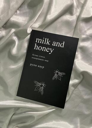 Книга молоко та мед