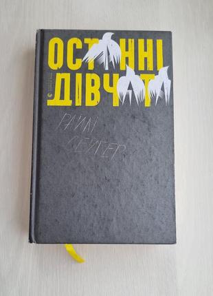 Останні дівчата райлі сейгер