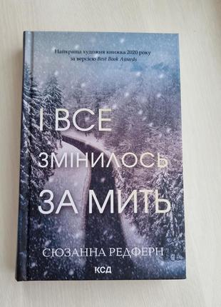 І все змінилось за мить