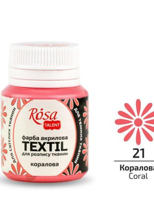 Краска по ткани rosa textil кораловая (21) 20 мл (263421)