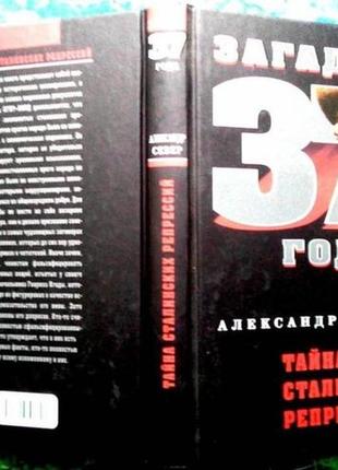 Північна таємниця сталевих репресій. серія загадка 37 року. м. алгоритм. 2007 р. 272 с. твердий переп