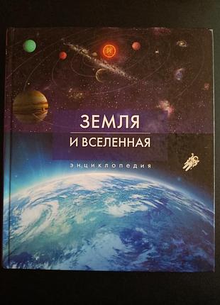 Земля и вселенная