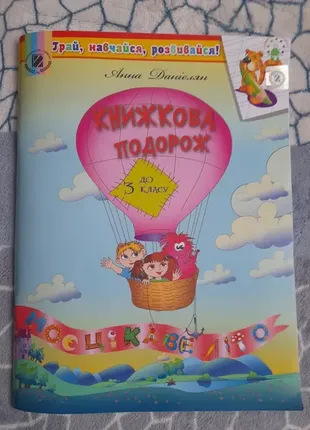 Книжкова подорож з 2 до 3 класу. навчальний посібник