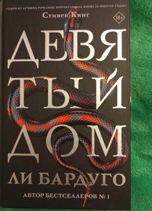 Книга "девятый дом" ли бардуго