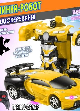 Машинка трансформер на радиоуправлении atoys bugatti-robot 1:18 световые эффекты черно-желтая