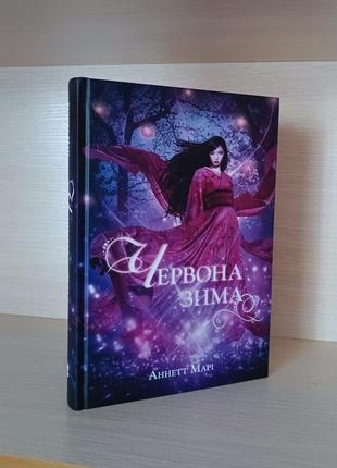 Книга червона зима - аннетт марі