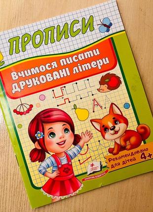 Робочий зошит. прописи. вчимося писати друковані літери. від 4 років