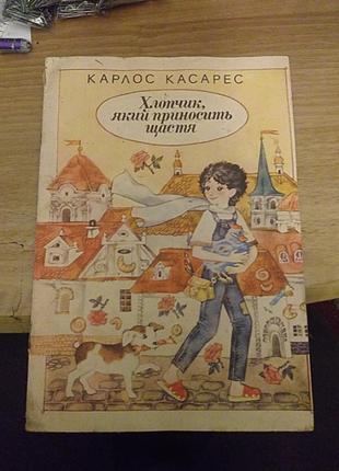 Карлос касарес "хлопчик який приносить щастя", оповідання для дошкільного віку