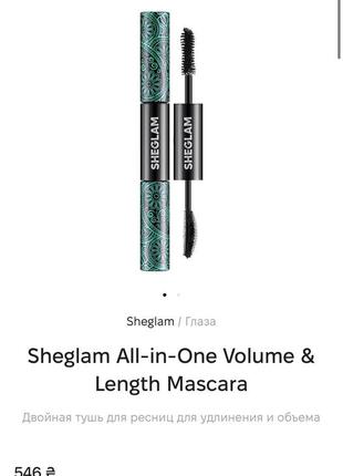 Sheglam тушь для ресниц объема и удлинения