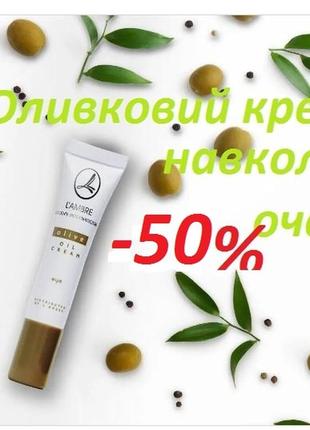 Акция крем для кожи вокруг глаз olive oil eye cream lambre 15ml франция