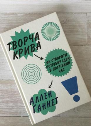 Книга «творча крива»