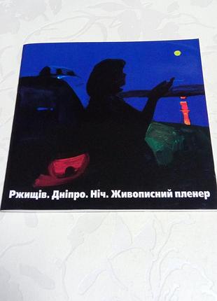 Книга. ржищей.описный пленер. 2013 год