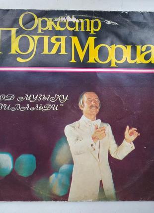 Оркестр поля мориа