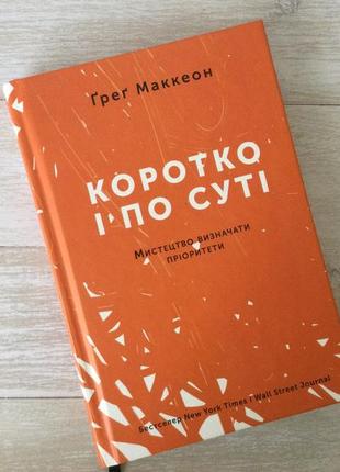 Книга «коротко і по суті»