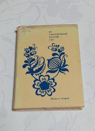 Книга. из современной поэзии гдр. 1986 год