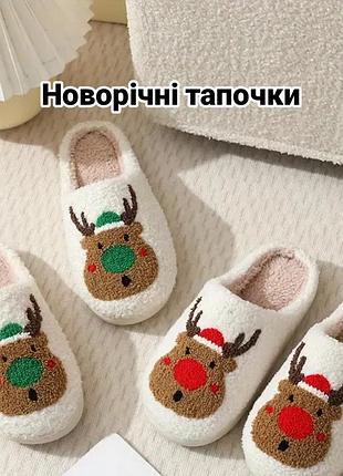 Новорічні тапочки 35/36 розмір (устілка 22,5 см)