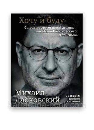 Хочу и буду. махаил лабковский