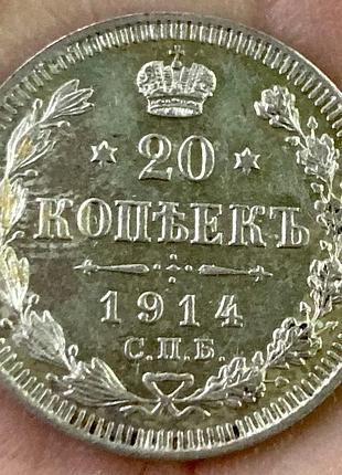 20 копійок 1914 р.