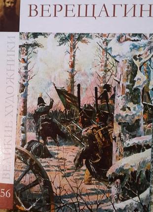 Верещагин (великие художники - 56)