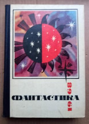 Фантастика 1968