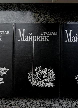 Густав майринк. собрание сочинений. три тома