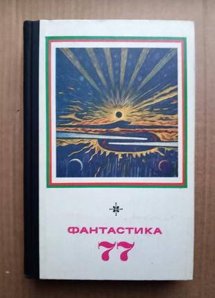 Фантастика 77
