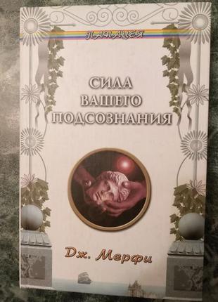 Книга "сила вашего подсозначения", автор джозеф мерфи (панацея).