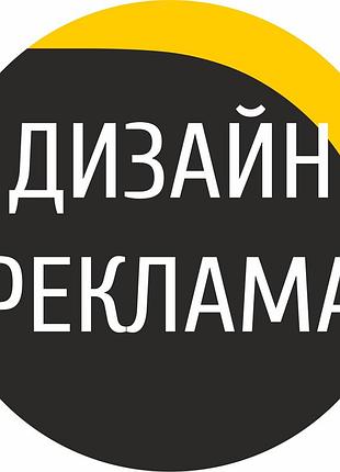 Дизайн та виготовлення рекламної продукції
