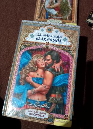 Книги арабские ночи, шахразеда