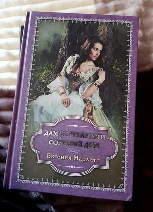 Книги євгенія марліт