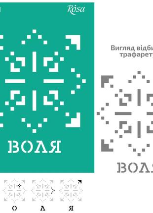 Трафарет многоразовый самоклеящийся rosa №91 україна а4 (21х29,7см)