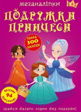 Книга: меганаклейки. подружки принцессы, укр