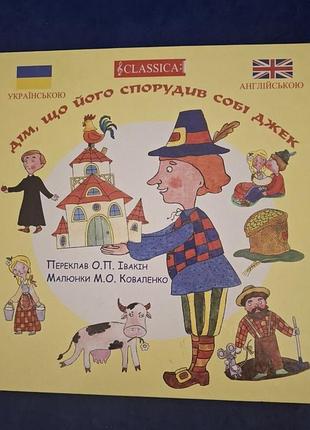 Книга дом, что его построил себе джек