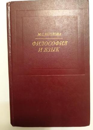 Книга " філософія і язик", автор м.с.козлова.