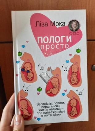 Книга пологи просто
