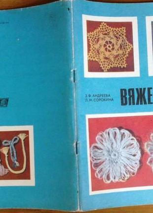 Вяжем сами.  з. андреева.  сохранность: хорошая.  радянська школа.1985 г. 94 стр.  формат (170x240 м