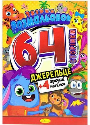 Розмальовки "джерельце", 64 сторінки