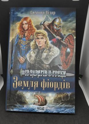 Книга земля фьордов. из варочных в греция. автор - симона вилар