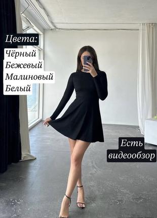 Базовое мини платье колокольчик в рубчик с длинным рукавом